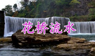 看那春水流是什么歌 你都了解吗