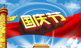 国庆节休息几天 来看看吧