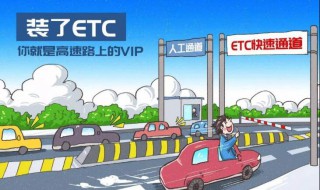 etc拆下来怎么重新激活 ETC重新激活流程分享