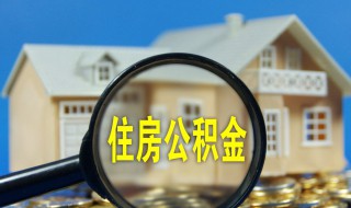 公积金中断可以补缴吗 公积金断了可以补交吗