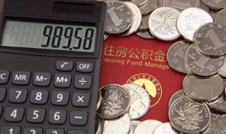 住房公积金如何提取 这几种方法都行