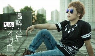 喝醉以后才明白原唱 喝醉以后才明白歌词