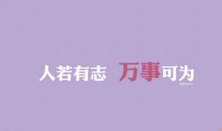 做好自己的经典语录 关于做好自己的成功名言