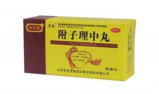 附子理中丸的危害 附子理中丸副作用