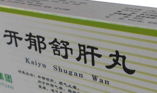 开郁舒肝丸的功效与作用 与你一起了解一下