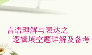 言语理解与表达解题技巧 具体有以下步骤