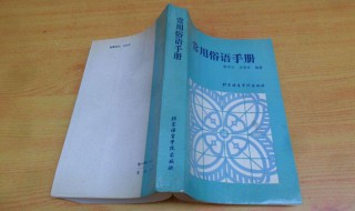 生活中常用的俗语 都有哪些俗语呢