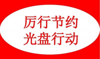 光盘行动文章 光盘行动文章范文