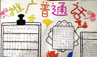 关于推广普通话的手抄报 关于推广普通话的手抄报的内容