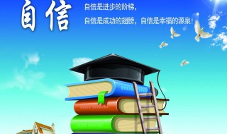 关于自信的事例 自信的故事