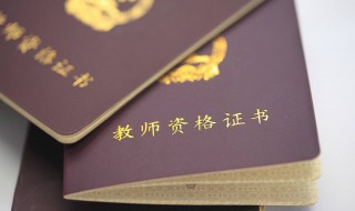 考教师资格证是做试卷吗 需要怎么考取这个证件