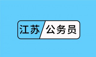 公务员考试考面试吗 公务员考试考面试