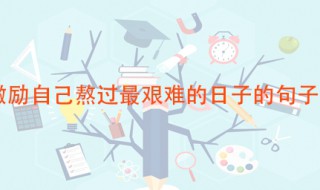 熬过最艰难的日子励志 不付出一定什么都没有