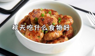 秋天吃什么食物养生 秋天如何养生