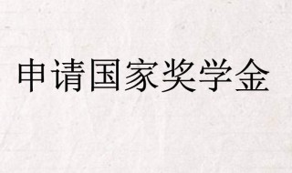 国家奖学金申请理由200字 国家奖学金申请怎么写