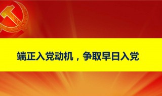 入党动机最简短的回答 怎么回答有较好的成果