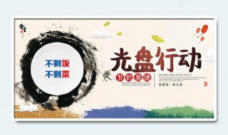 光盘行动的口号 光盘行动的口号有哪些