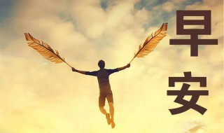 励志正能量早安语录 有什么经典的早安语录