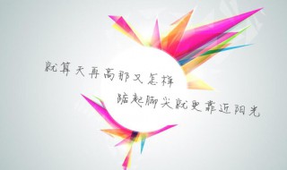 励志人生寄语 励志人生寄语有哪些