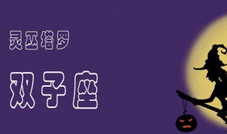10月运势双子座 2020年10月份双子座运势介绍