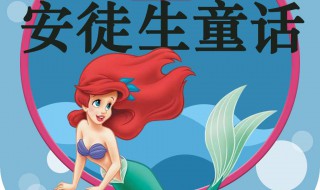 安徒生的童话作品有哪些 安徒生的童话作品介绍