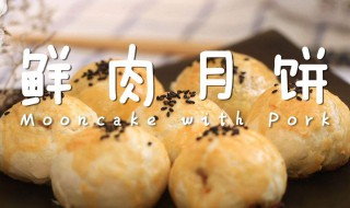 鲜肉月饼保质期 其他的月饼保质期多久呢