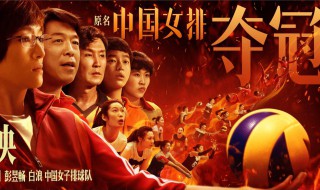 夺冠这部电影的解析 夺冠电影简介