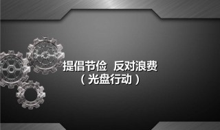 杜绝浪费提倡节俭的具体措施 杜绝浪费提倡节俭的具体措施