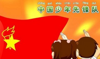 少年先锋队入队仪式 少年先锋队入队仪式流程介绍