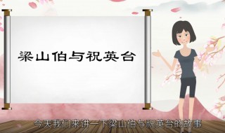 梁山伯与祝英台的故事简介 他们是什么时代的人