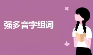 强多音字组词 强多音字组词及意思
