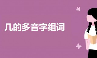 几的多音字组词 几的多音字组词介绍