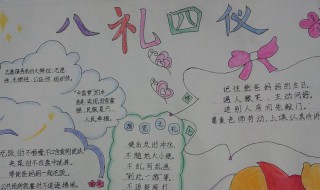八礼四仪手抄报语句 分别有什么句子可以写到