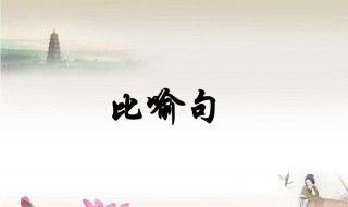 比喻句怎么写 优秀比喻句范句如下