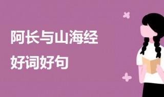 朝花夕拾阿长与山海经好词好句 关于阿长与山海经好句摘抄