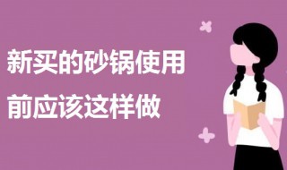 砂锅第一次用需要怎么处理 新买的砂锅使用前应该这样做