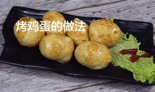 老式烤鸡蛋方法 老式烤鸡蛋方法介绍