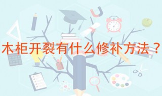 木柜开裂修补方法 这样刷新一下就可以了