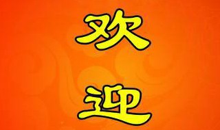 表示欢迎的经典语句 表示欢迎的经典语句分享