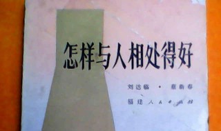 怎样与人相处得很好 与人相处得很好的方法