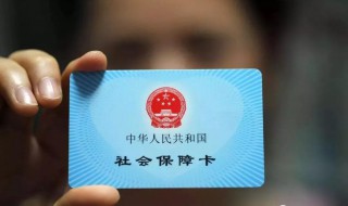 怎样查询社保卡余额 查询社保卡余额方法介绍