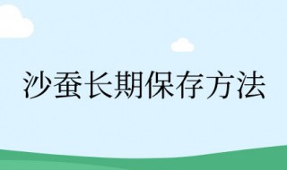 沙蚕长期保存方法 沙蚕保存方法