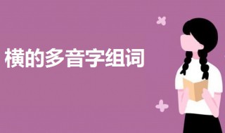 横的多音字组词 横的多音字组词及意思