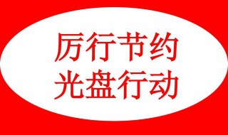 有关节约的作文 有哪些作文