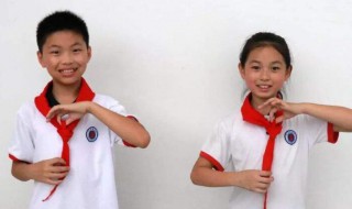 红领巾的佩戴方法 红领巾的佩戴方法是怎样的