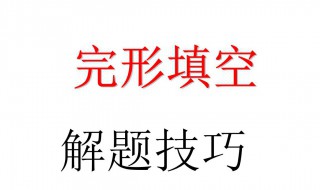 高中英语完形填空的技巧和方法 完形填空的技巧有哪些
