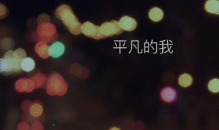 平凡的我作文600字 平凡的我作文600字范文