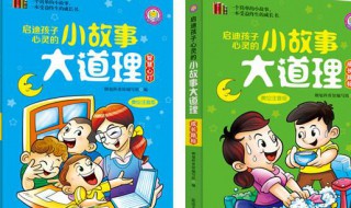 三分钟小故事大道理 三分钟励志小故事大道理