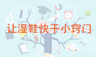 让湿鞋快干小窍门 这三种方法十分管用