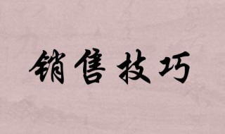 销售技巧和方法 本文让你提高销售技能